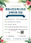 연천수레울아트홀, 문화예술교육프로그램 평화시민오케스트라운영