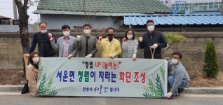 제76회 식목일 맞아, 서운면 직원 청렴나무 식재