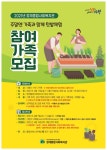 의왕시 청계종합사회복지관, 싱싱텃밭 프로그램 참여 가족 모집
