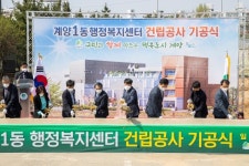 계양구, 계양1동 행정복지센터 건립공사 기공식 개최