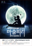 5월 가정의 달 온가족이 함께 즐길 수 있는 「국립오페라단 콘서트 오페라 마술피리」
