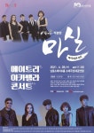 남동소래아트홀 마티네콘서트 마실