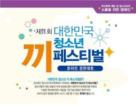 (사)청소년선도위원회, 「제11회 대한민국 청소년 끼 페스티벌 온라인 대회」 개최...오는 5월 31일까지 참가신청 받아