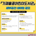 인천시서구도서관, 가재울꿈어린이도서관 공간 명칭 공모