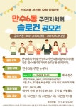 만수6동 주민자치회 슬로건 공모전 개최