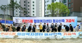 미추홀구, 주안5동 행정복지센터 신축공사 기공식