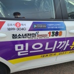김포시청소년재단-성일운수, 위기청소년을 위해 달리는 1388청소년전화 홍보활동 시작