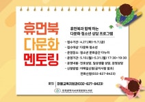 인천시교육청중앙도서관, 휴먼북과 함께하는 다문화 멘토링