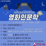 인천시서구도서관,  퇴근 후 만나는 영화 인문학 수업