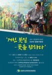 인천시학생교육문화회관, 김영규 개인전 거친 붓질 – 꽃을 탐하다