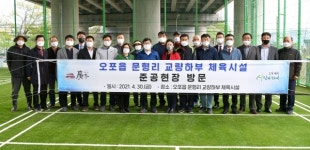 공항교 하부 체육시설 | 신동헌 광주시장, 오포읍 문형리 교량하부 체육시설 준공현장 방문