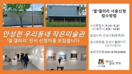 안성시, 우리동네 작은미술관 전시 공모