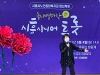 시흥시노인종합복지관, 시흥시니어트롯대회 성황리 마쳐