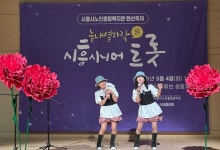 시흥시노인종합복지관, 시흥시니어트롯대회 성황리 마쳐