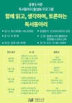 김포시 중봉도서관, 함께 읽고, 생각하며, 토론하는 독서동아리 온라인 강좌 운영 및 모집