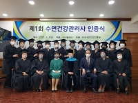 한국수면건강진흥원, 수면건강관리사 1기 19명 배출