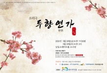 남동소래아트홀 상주단체극단 아토소리음악극 두향연가 개최