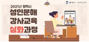 평택시 평생학습센터 문해교사 역량강화를 위한 성인문해강사교육 심화과정 온라인 운영