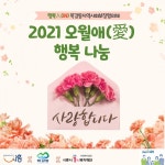 시흥시 목감동지역사회보장협의체, 오월(愛) 행복나눔 행사 개최