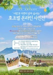 시흥시농업기술센터, 온라인 호조벌 사진전 개최