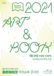 남양주시 이석영뉴미디어도서관, 청춘마이크 ART & BOOK 콘서트 개최