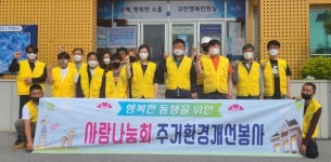포천사랑나눔회, 주거 취약가구 주거환경개선 사업 추진