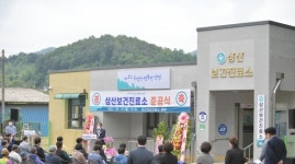 양평군, 삼산보건진료소 준공식 개최