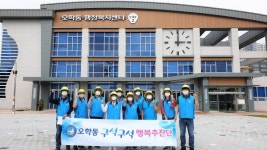 여주시 오학동, 구석구석 행복추진단 시즌 3 성황리에 마쳐