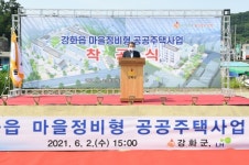 강화군, 신문‧새시장지구 마을정비형 공공주택 착공