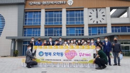 여주시 오학동, 행복 오학동 사랑의 꾸러미 독거노인 등에 전달