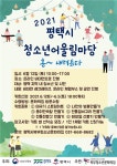 2021 1차 평택시북부청소년어울림마당 흥~내려온다 개최