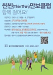 양주시건강생활지원센터, 함께 걸어요 씬씬(Thin Thin) 만보 클럽 2기 참가자 모집