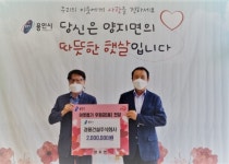 용인시 양지면, 경용건설주식회사서 이웃돕기 성금 200만원 기탁