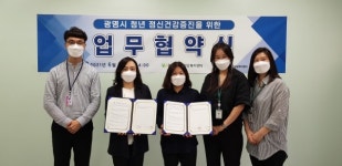 광명시정신건강복지센터, 광명시청소년상담복지센터와 청년 정신건강증진을 위한 협력체계 구축