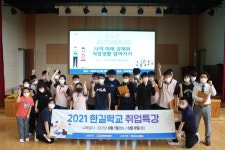 2021 안성시 계층별 취업 프로그램 『한길학교 취업특강』 실시