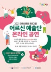 연수문화원, 청춘을 노래하는 어르신 예술단 실시간 온라인 공연 진행