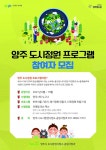 양주시, 2021년 양주 도시정원 프로그램 운영