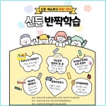 신둔면 3분기 프로그램 홈(Zoom)학습 & 신둔 반짝학습 운영