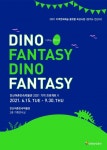 안산어촌민속박물관 기억프로젝트Ⅴ-다이노판타지 특별전 개최