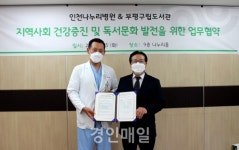 부평구립도서관, 인천나누리병원과 지역사회 건강증진 및 독서문화발전 위한 업무협약