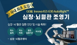 플러스의료재단 단원병원 심장ㆍ뇌혈관 센터 국내최초 GE社 Innova IGS 630 auto right 도입