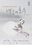 안성맞춤아트홀, 클래식 발레의 대명사 유니버설발레단의 해설이 함께하는 백조의 호수 공연 개최