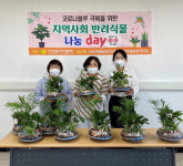 안성맞춤지역자활센터, 코로나 블루 극복을 위한 지역사회 반려식물 나눔 day 실시