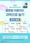김포시 중봉도서관, 별똥별 아줌마와 과학으로 놀기 강좌 운영