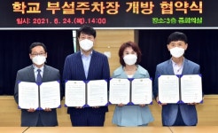 부평구, 부평중·부개초와 부설주차장 개방 협약 체결