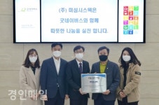 미섬시스텍, 지역사회 취약계층에 도움의 손길 내밀어