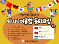 인천광역시교육청중앙도서관, 원어민이 들려주는 다(多)어울림 동화교실참여자 모집