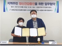 강화군 건강가정-다문화가족지원센터-화군정신건강복지센터, 강화군민의 삶의 질 향상을 위한 업무협약 체결