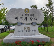 바르게살기운동 김포시협의회, 32주년 기념 바르게 살자 표지석 설치