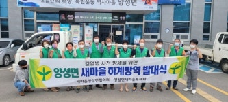 양성면 새마을지도자회, 하계 방역 발대식 가져